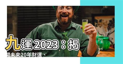 2023 九運